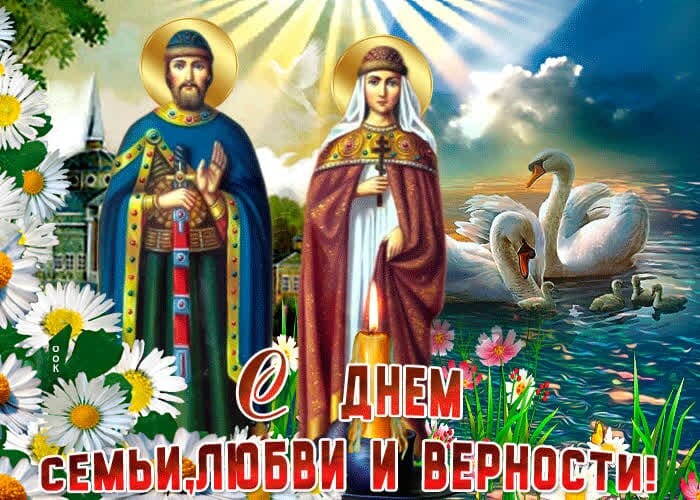 День семьи, любви и верности