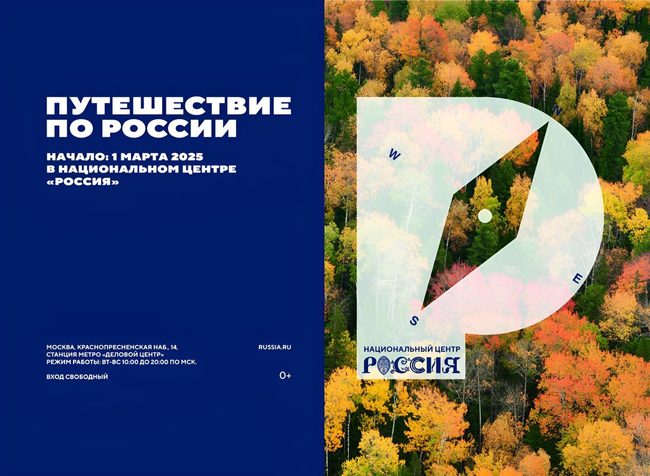 Новый масштабный проект «Путешествие по России» стартует в Национальном центре «Россия» 1 марта.