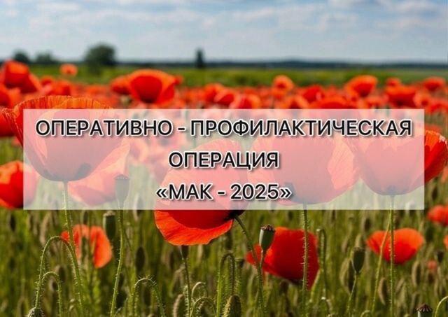 Операция «Мак – 2025»